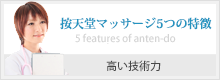 按天堂マッサージ5つの特徴