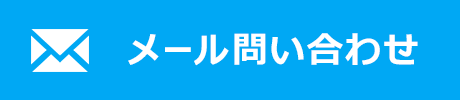 メール問い合わせ