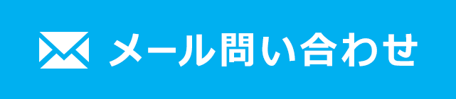 メール問い合わせ