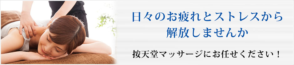 按天堂マッサージは皆様の健やかで健康な生活を応援します。年中無休　深夜まで営業